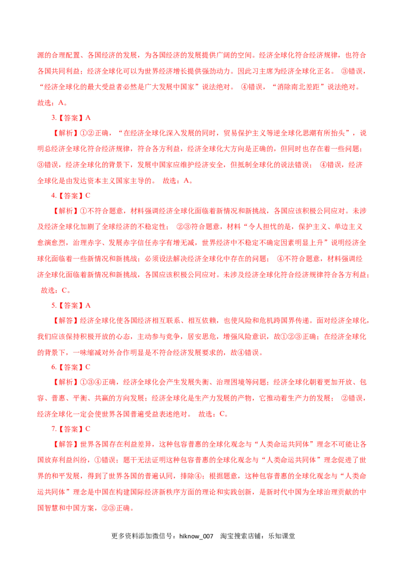 7.2做全球发展的贡献者（练习）-上好课高二政治同步备课系列（部编版选择性必修一）_E015高中全科试卷_政治试题_选修1_2.同步练习_同步练习（第二套）