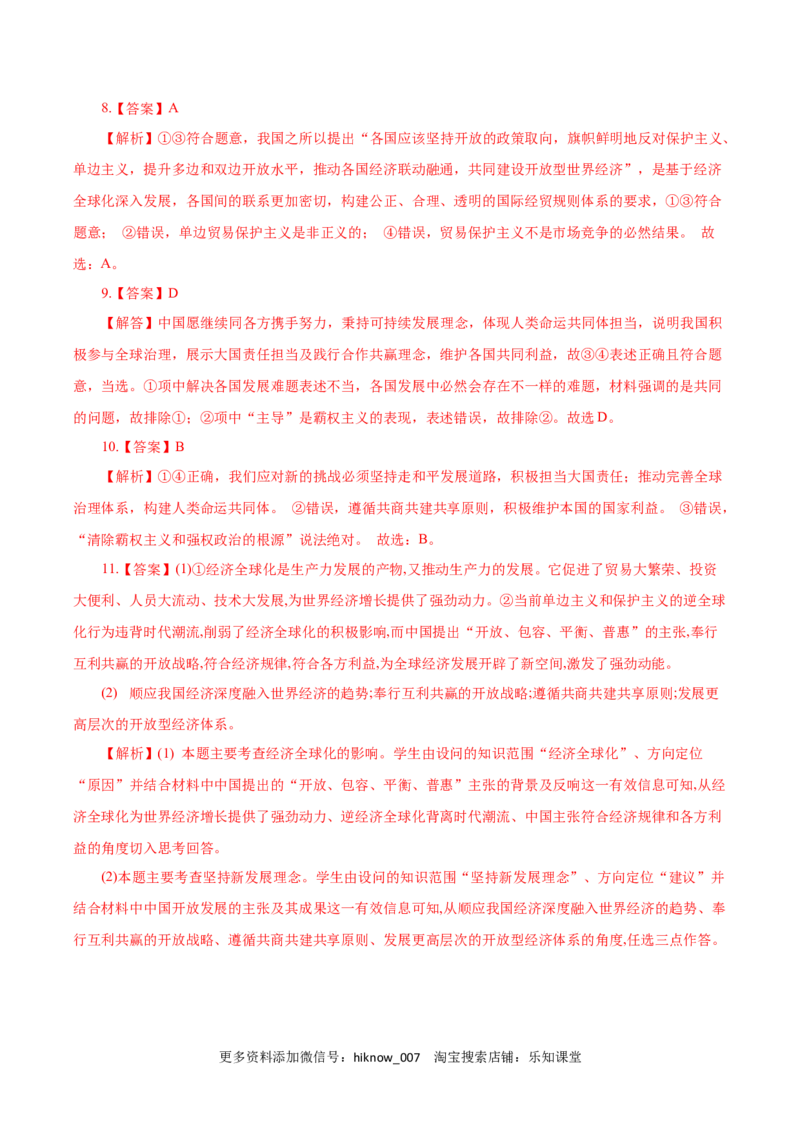 7.2做全球发展的贡献者（练习）-上好课高二政治同步备课系列（部编版选择性必修一）_E015高中全科试卷_政治试题_选修1_2.同步练习_同步练习（第二套）