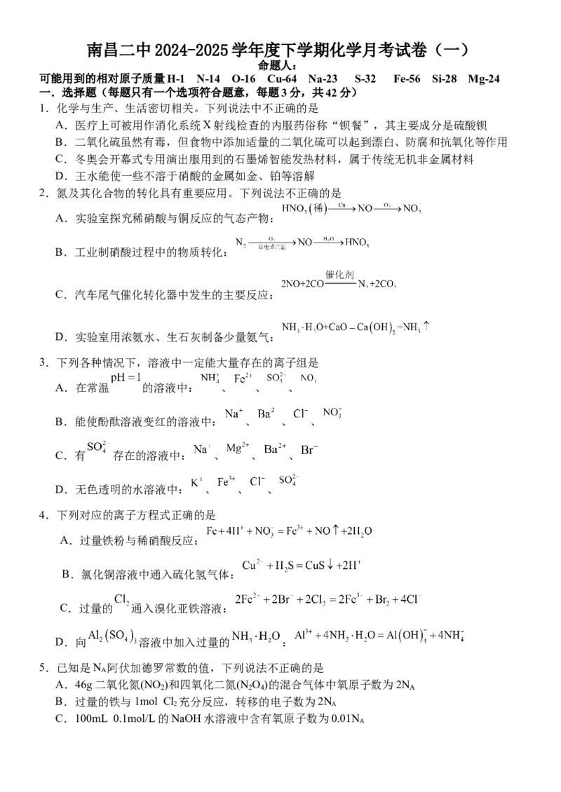 江西省南昌市第二中学2024-2025学年高一下学期3月月考试题化学Word版含答案_2024-2025高一（7-7月题库）_2025年04月试卷_0405江西省南昌市第二中学2024-2025学年高一下学期3月月考试题