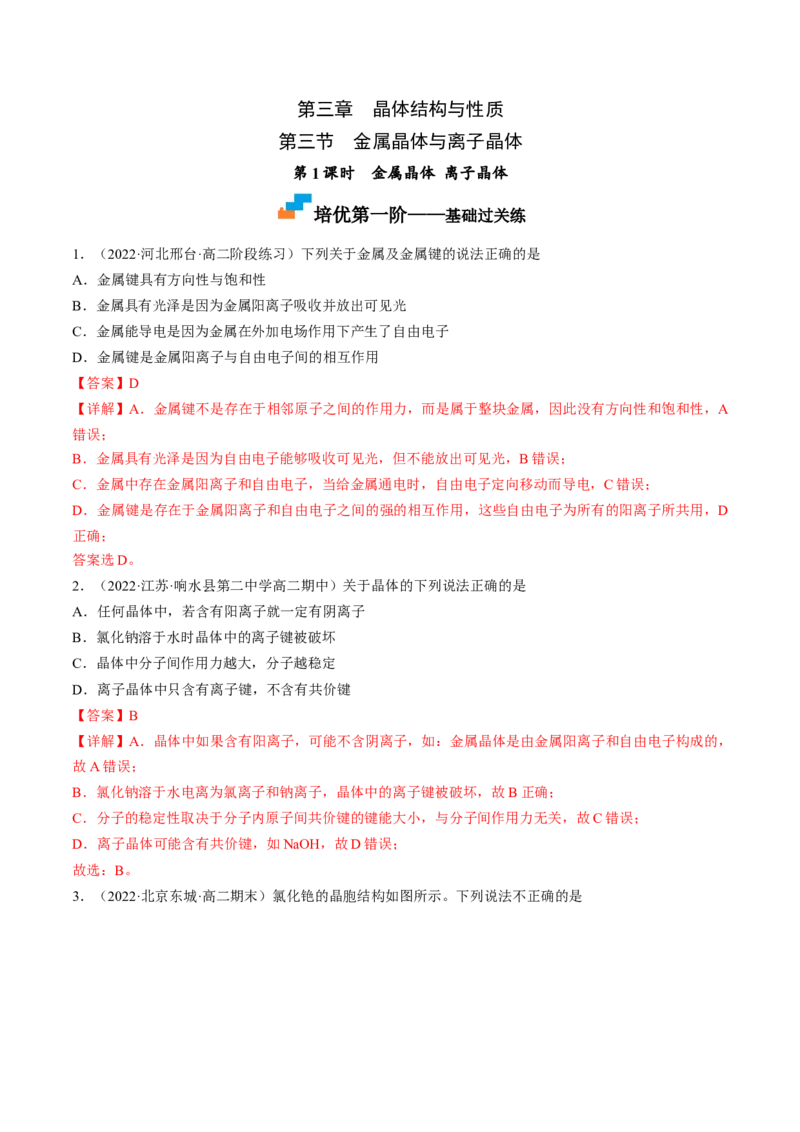 3.3.1金属晶体离子晶体-2022-2023学年高二化学课后培优分级练（人教版2019选择性必修2）（解析版）_E015高中全科试卷_化学试题_选修2_4.新版人教版高中化学试卷选择性必修2_1.同步练习