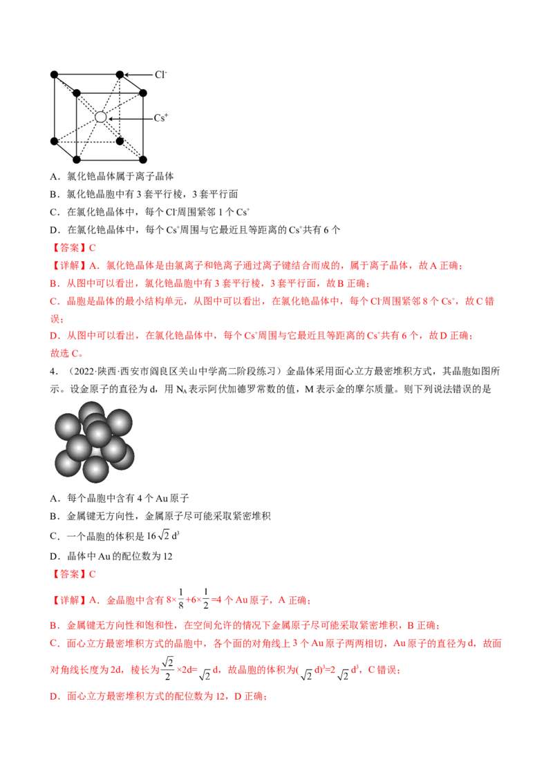 3.3.1金属晶体离子晶体-2022-2023学年高二化学课后培优分级练（人教版2019选择性必修2）（解析版）_E015高中全科试卷_化学试题_选修2_4.新版人教版高中化学试卷选择性必修2_1.同步练习