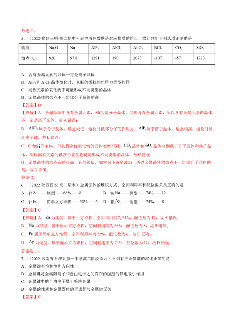 3.3.1金属晶体离子晶体-2022-2023学年高二化学课后培优分级练（人教版2019选择性必修2）（解析版）_E015高中全科试卷_化学试题_选修2_4.新版人教版高中化学试卷选择性必修2_1.同步练习