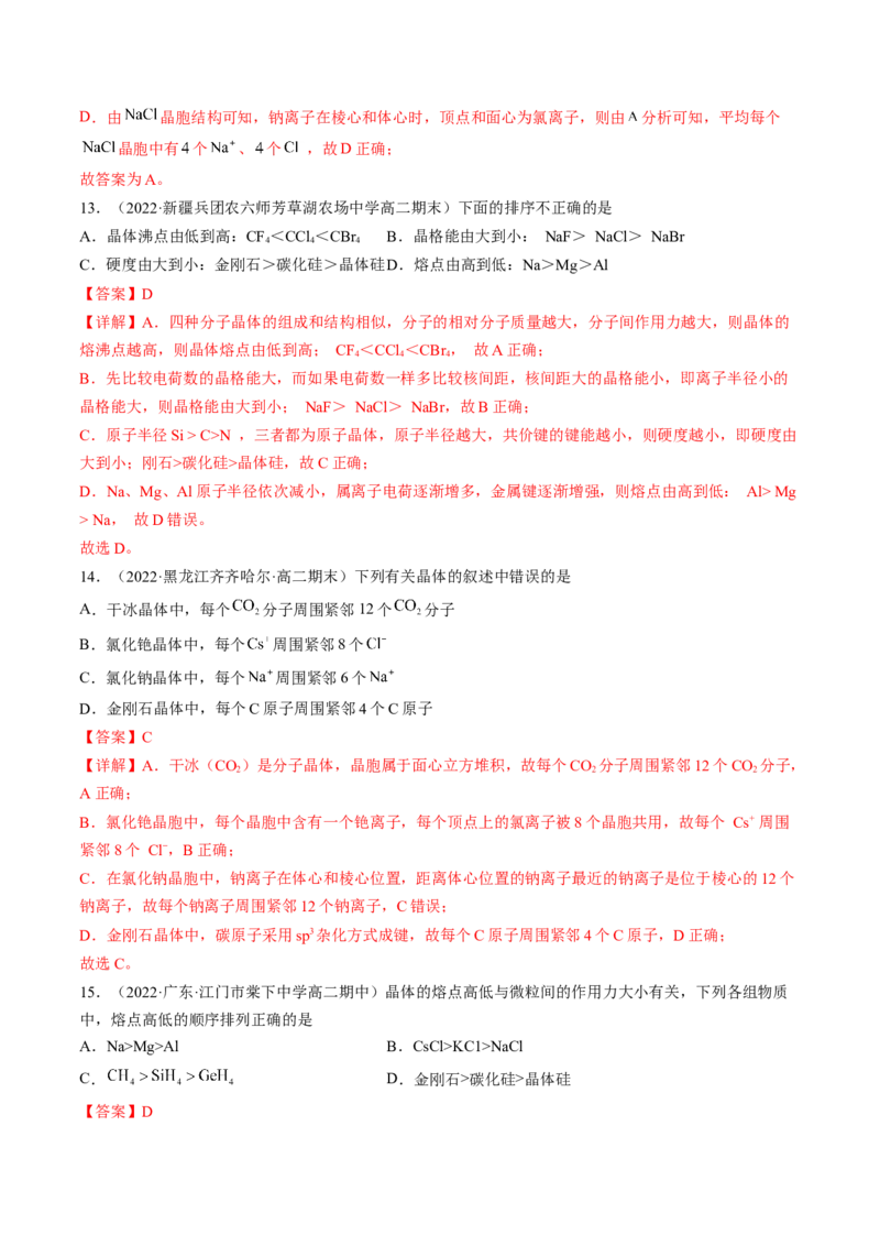 3.3.1金属晶体离子晶体-2022-2023学年高二化学课后培优分级练（人教版2019选择性必修2）（解析版）_E015高中全科试卷_化学试题_选修2_4.新版人教版高中化学试卷选择性必修2_1.同步练习