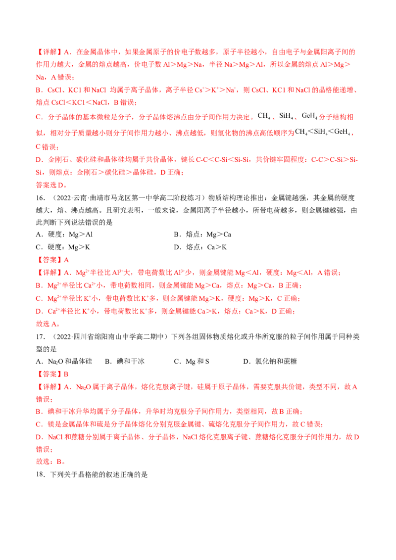 3.3.1金属晶体离子晶体-2022-2023学年高二化学课后培优分级练（人教版2019选择性必修2）（解析版）_E015高中全科试卷_化学试题_选修2_4.新版人教版高中化学试卷选择性必修2_1.同步练习