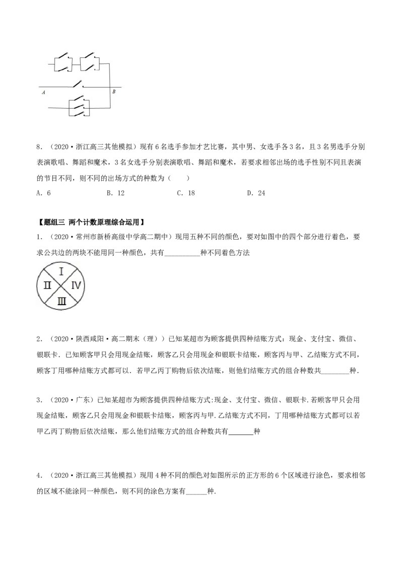 6.1分类加法计数原理与分步乘法计数原理（精练）（原卷版）_E015高中全科试卷_数学试题_选修3_02.同步练习_同步练习（第二套）