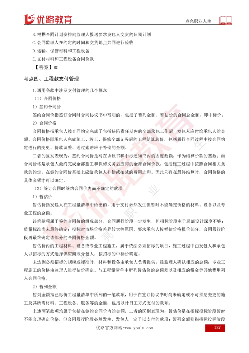 25年《合同管理》总版讲义打印版_监理工程师_2025监理工程师_2025年监理工程师SVIP_2025年监理合同管理SVIP_02-基础精讲✿高端面授✿深度强化