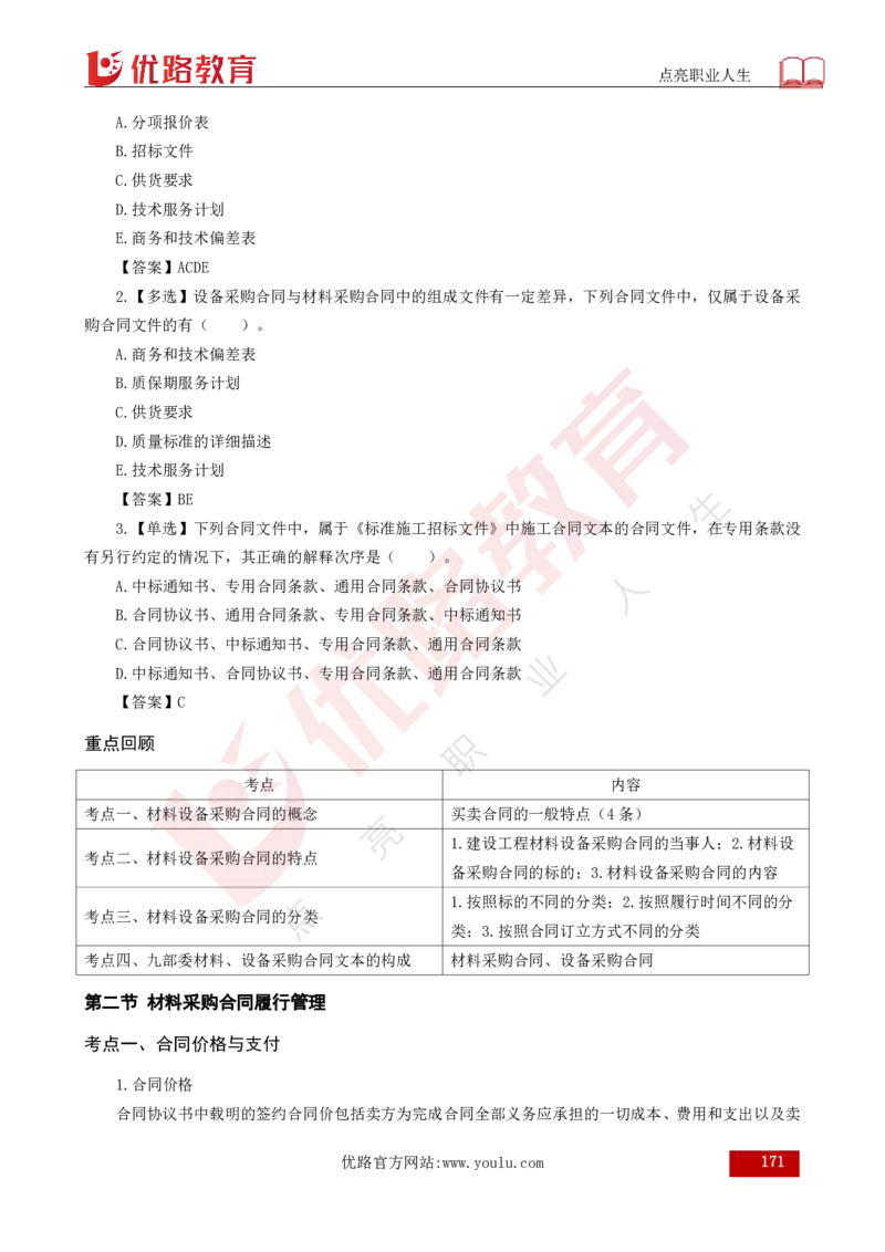 25年《合同管理》总版讲义打印版_监理工程师_2025监理工程师_2025年监理工程师SVIP_2025年监理合同管理SVIP_02-基础精讲✿高端面授✿深度强化