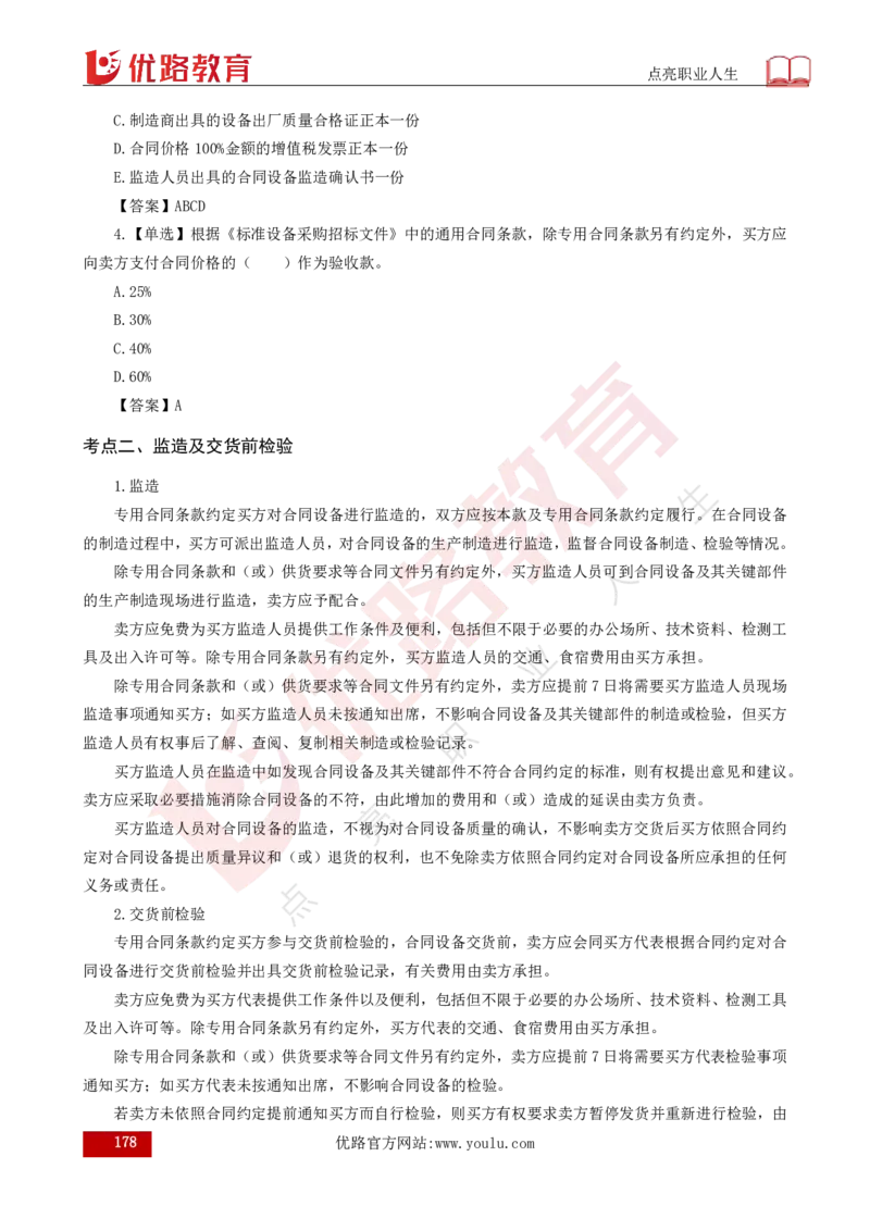 25年《合同管理》总版讲义打印版_监理工程师_2025监理工程师_2025年监理工程师SVIP_2025年监理合同管理SVIP_02-基础精讲✿高端面授✿深度强化