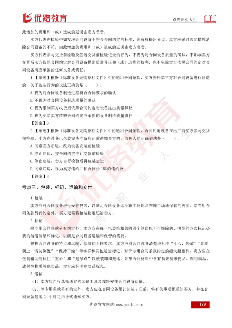 25年《合同管理》总版讲义打印版_监理工程师_2025监理工程师_2025年监理工程师SVIP_2025年监理合同管理SVIP_02-基础精讲✿高端面授✿深度强化