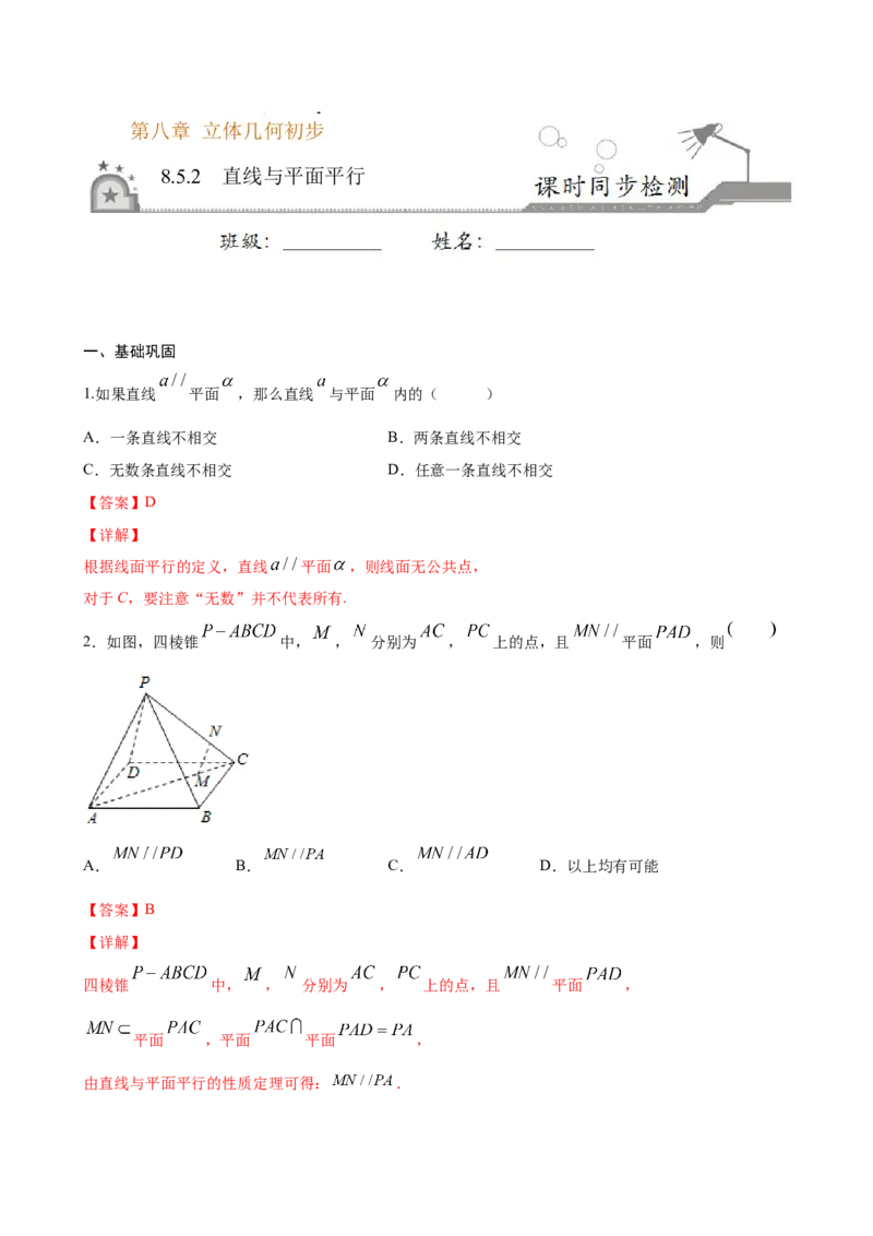 8.5.2直线与平面平行（解析版）_E015高中全科试卷_数学试题_必修2_02.同步练习_同步练习（第三套）_8.5.2直线与平面平行新教材