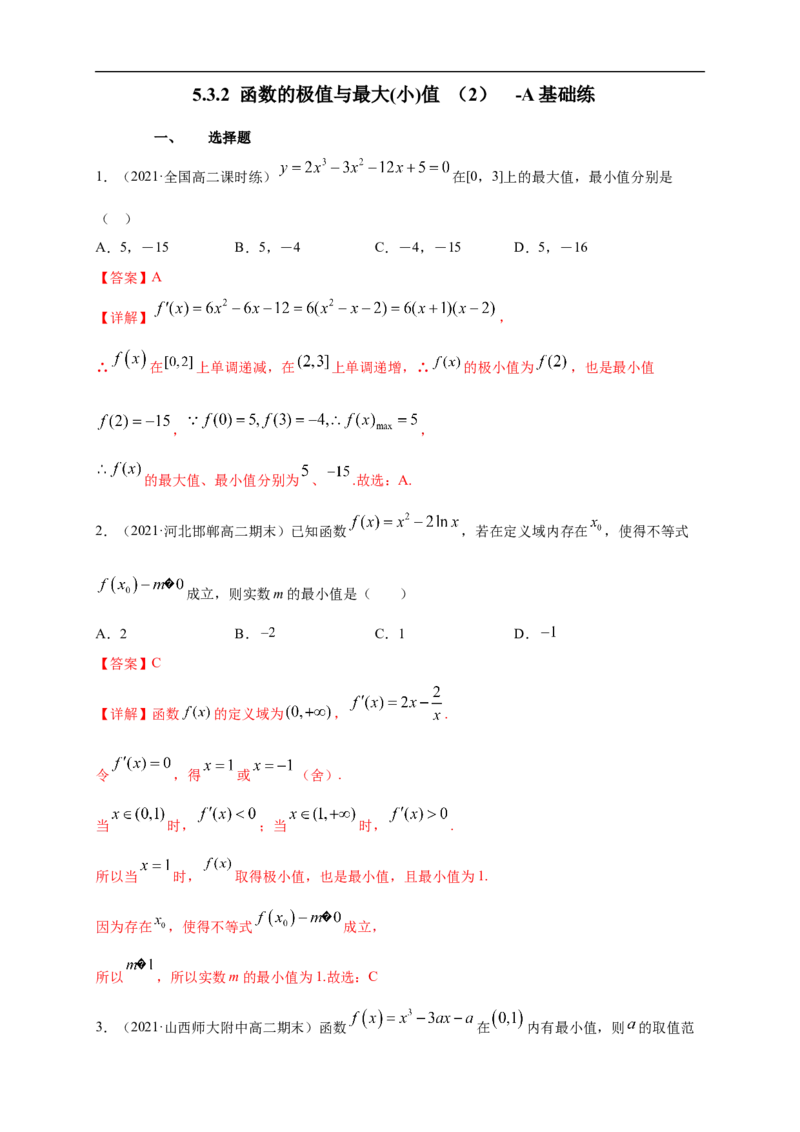 5.3.2函数的极值与最大(小)值（2）-A基础练（解析版）_E015高中全科试卷_数学试题_选修2_01.同步练习_同步练习（第一套）