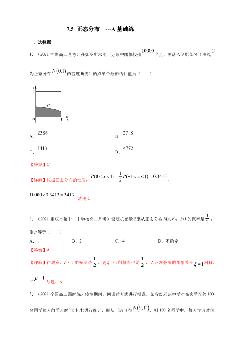 格致课堂7.5正态分布-A基础练（解析版）_E015高中全科试卷_数学试题_选修3_02.同步练习_同步练习（第四套）_7.5正态分布-A基础练