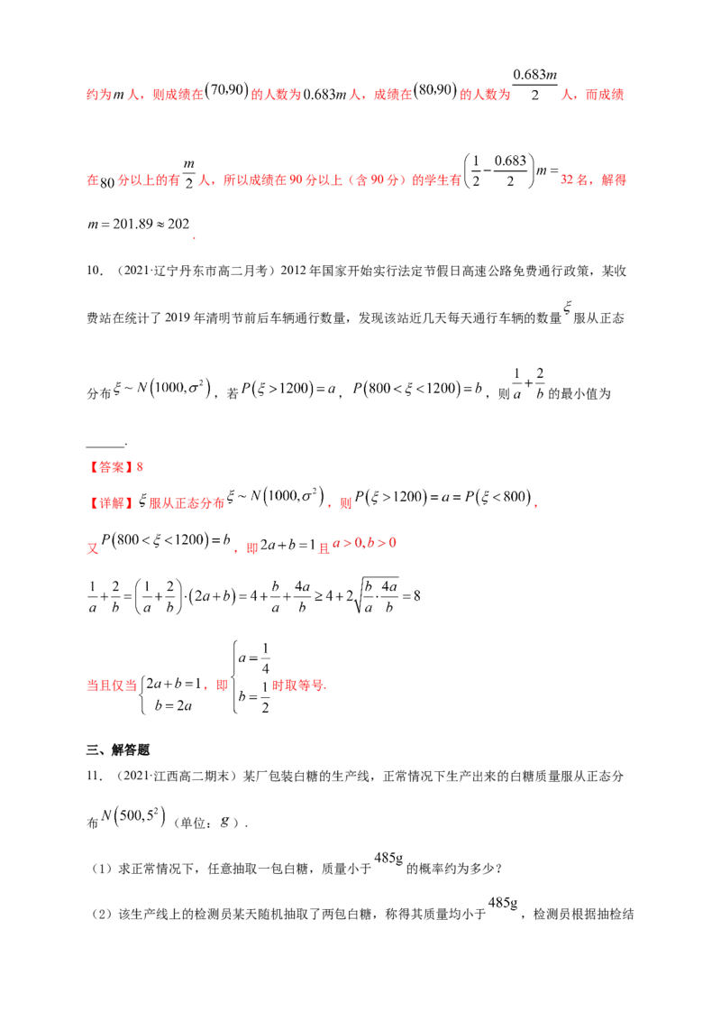 格致课堂7.5正态分布-A基础练（解析版）_E015高中全科试卷_数学试题_选修3_02.同步练习_同步练习（第四套）_7.5正态分布-A基础练