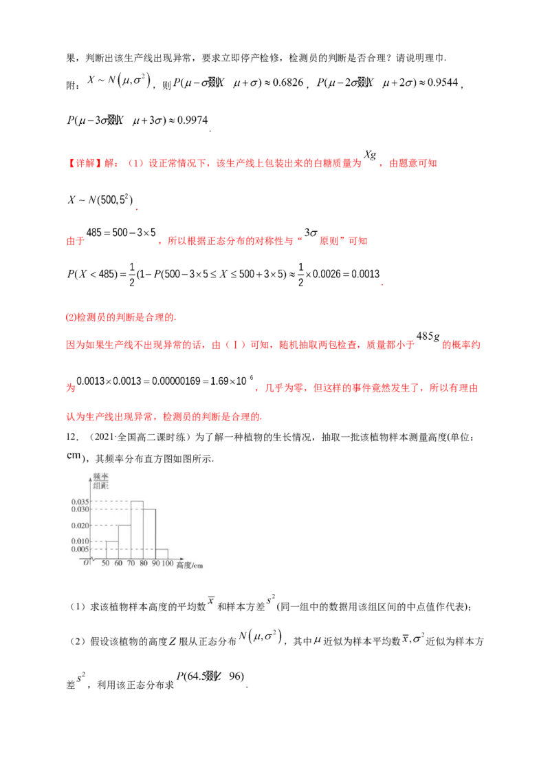 格致课堂7.5正态分布-A基础练（解析版）_E015高中全科试卷_数学试题_选修3_02.同步练习_同步练习（第四套）_7.5正态分布-A基础练