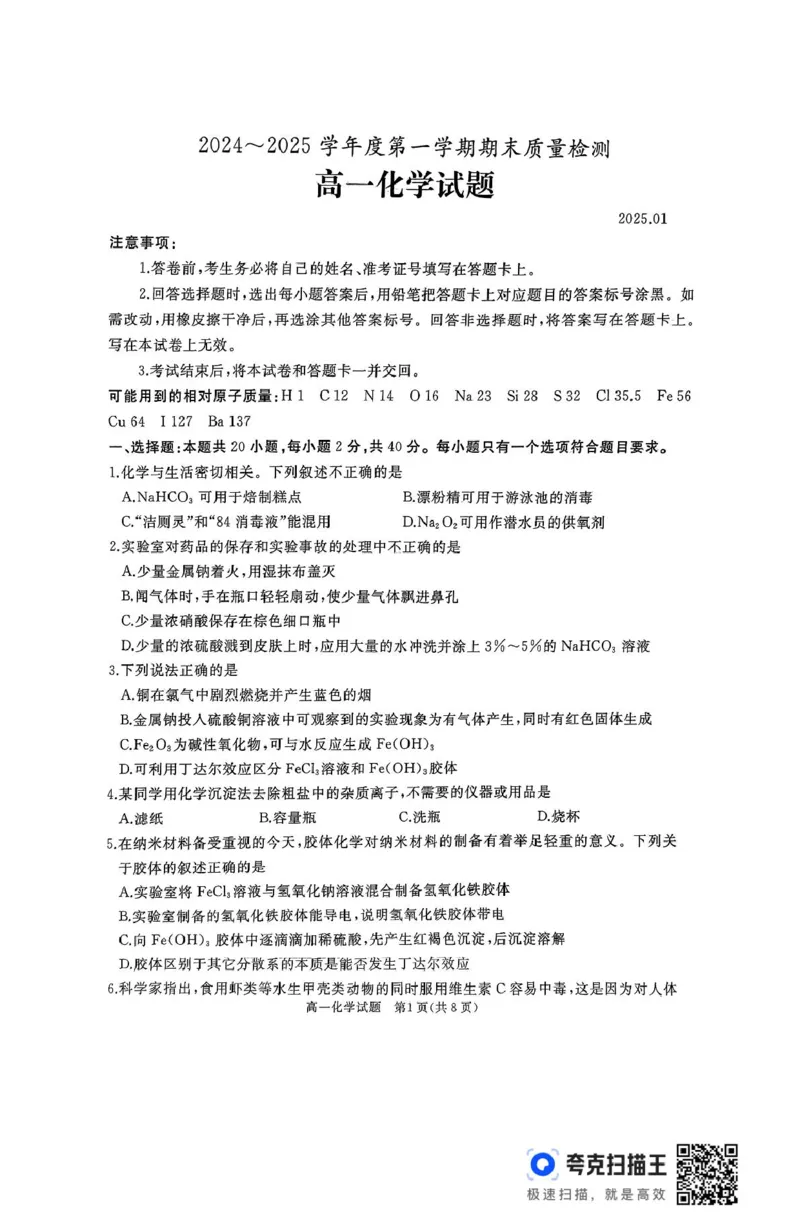 山东省枣庄市台儿庄区等2地2024-2025学年高一上学期1月期末考试化学PDF版无答案_2024-2025高一（7-7月题库）_2025年03月试卷