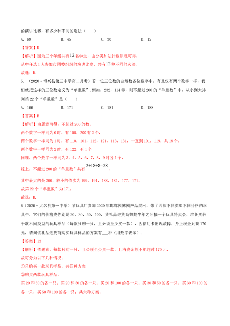 6.1分类加法计数原理与分步乘法计数原理（精练）（解析版）_E015高中全科试卷_数学试题_选修3_02.同步练习_同步练习-举一反三（第三套）