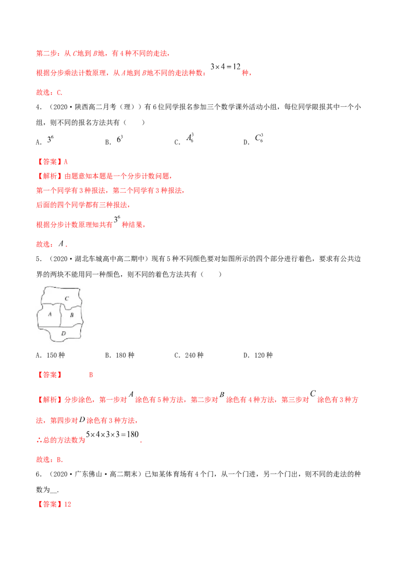 6.1分类加法计数原理与分步乘法计数原理（精练）（解析版）_E015高中全科试卷_数学试题_选修3_02.同步练习_同步练习-举一反三（第三套）