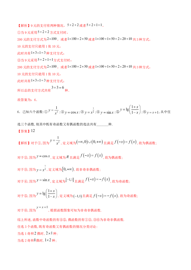 6.1分类加法计数原理与分步乘法计数原理（精练）（解析版）_E015高中全科试卷_数学试题_选修3_02.同步练习_同步练习-举一反三（第三套）