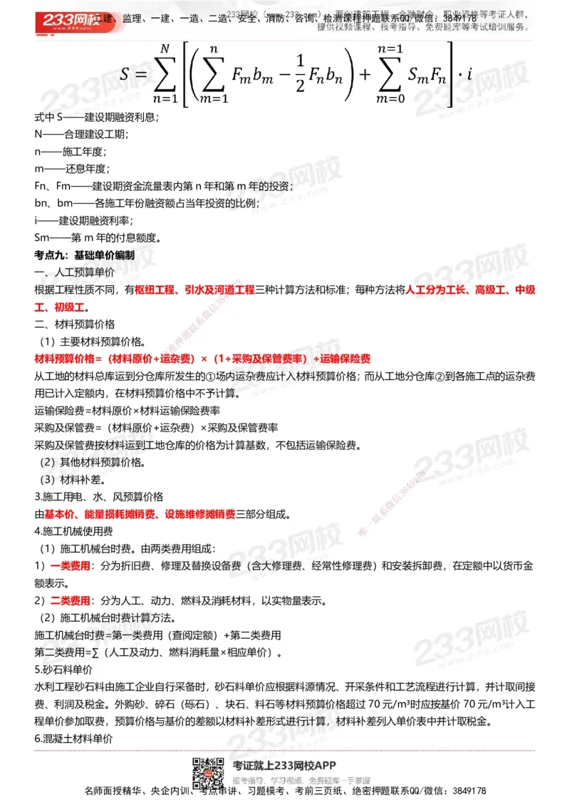 233-水利控制-历年高频真题考点汇总_监理工程师_2025监理工程师_2025年监理工程师SVIP_2025年监理水利控制SVIP_05-考前密训✿央企特训✿机构普押