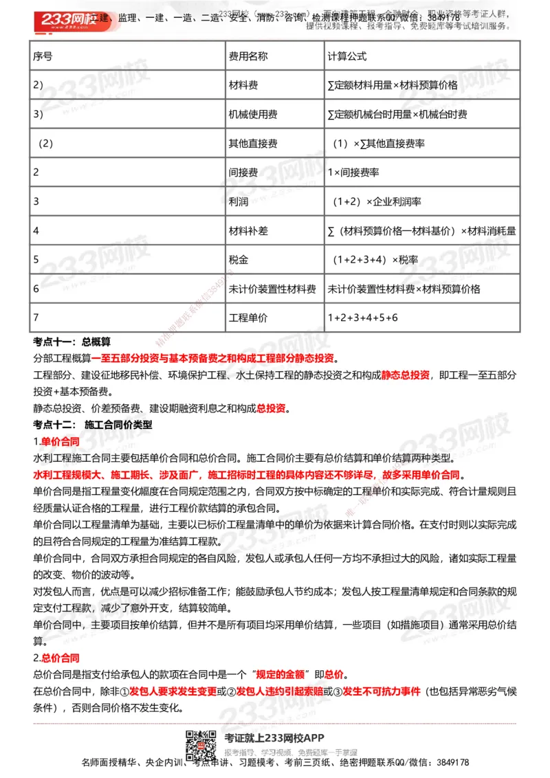 233-水利控制-历年高频真题考点汇总_监理工程师_2025监理工程师_2025年监理工程师SVIP_2025年监理水利控制SVIP_05-考前密训✿央企特训✿机构普押