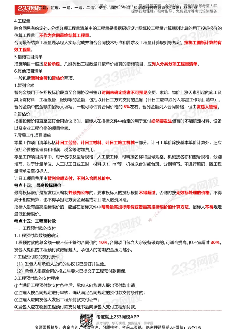 233-水利控制-历年高频真题考点汇总_监理工程师_2025监理工程师_2025年监理工程师SVIP_2025年监理水利控制SVIP_05-考前密训✿央企特训✿机构普押