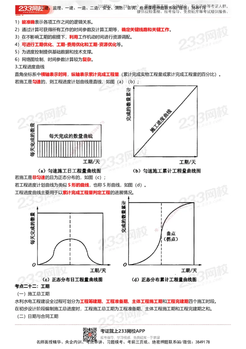233-水利控制-历年高频真题考点汇总_监理工程师_2025监理工程师_2025年监理工程师SVIP_2025年监理水利控制SVIP_05-考前密训✿央企特训✿机构普押