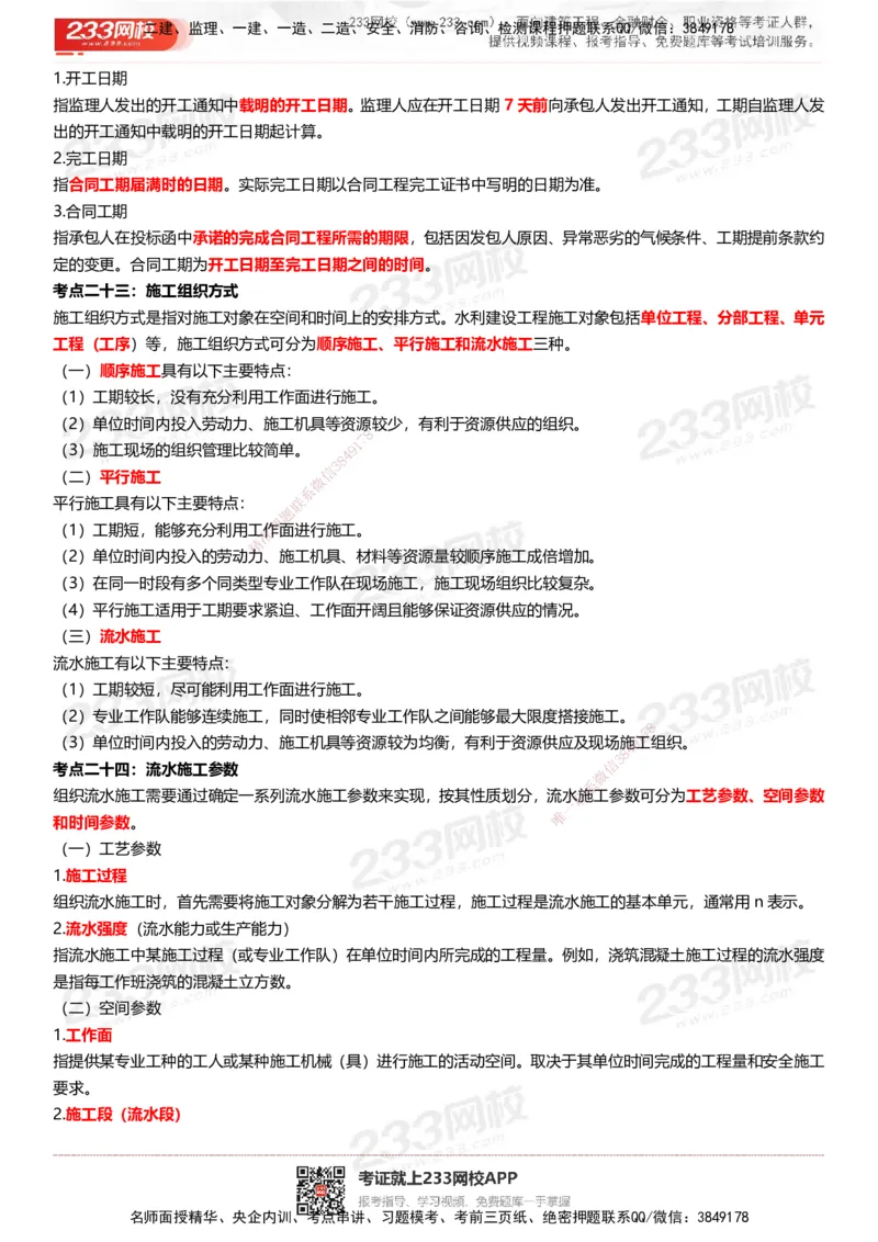 233-水利控制-历年高频真题考点汇总_监理工程师_2025监理工程师_2025年监理工程师SVIP_2025年监理水利控制SVIP_05-考前密训✿央企特训✿机构普押