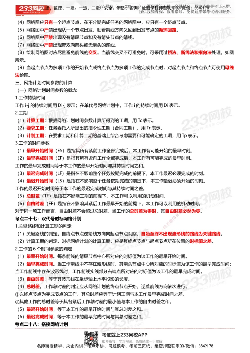 233-水利控制-历年高频真题考点汇总_监理工程师_2025监理工程师_2025年监理工程师SVIP_2025年监理水利控制SVIP_05-考前密训✿央企特训✿机构普押