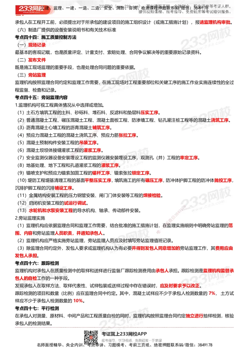 233-水利控制-历年高频真题考点汇总_监理工程师_2025监理工程师_2025年监理工程师SVIP_2025年监理水利控制SVIP_05-考前密训✿央企特训✿机构普押