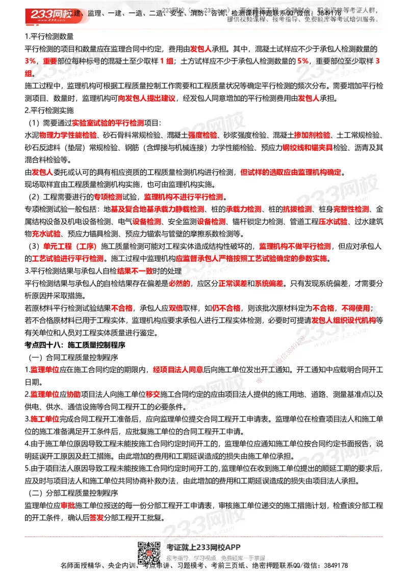 233-水利控制-历年高频真题考点汇总_监理工程师_2025监理工程师_2025年监理工程师SVIP_2025年监理水利控制SVIP_05-考前密训✿央企特训✿机构普押