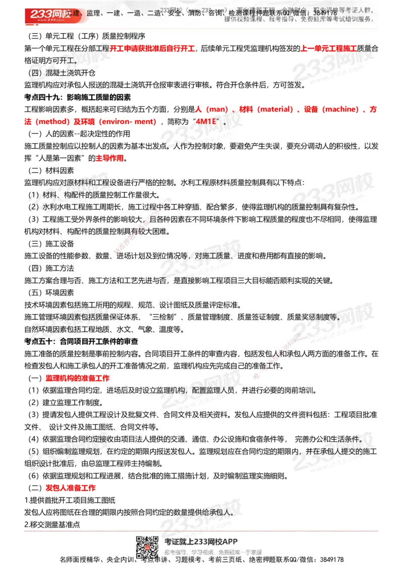 233-水利控制-历年高频真题考点汇总_监理工程师_2025监理工程师_2025年监理工程师SVIP_2025年监理水利控制SVIP_05-考前密训✿央企特训✿机构普押