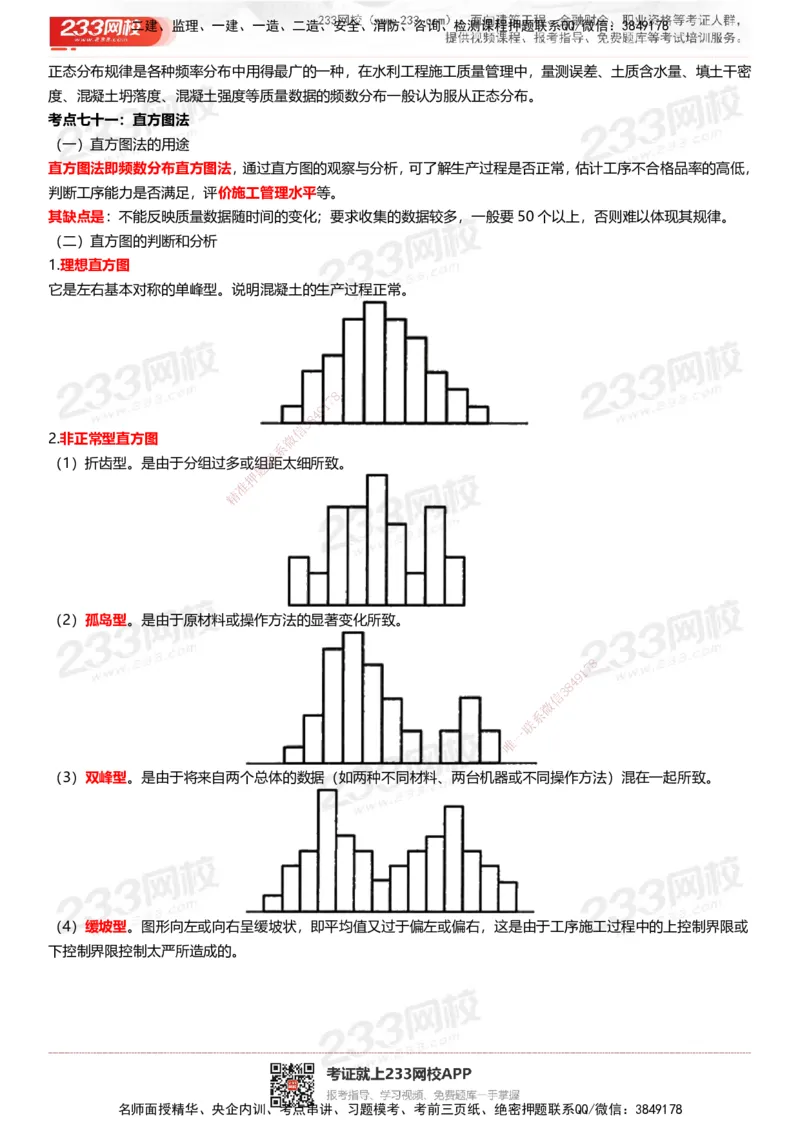 233-水利控制-历年高频真题考点汇总_监理工程师_2025监理工程师_2025年监理工程师SVIP_2025年监理水利控制SVIP_05-考前密训✿央企特训✿机构普押