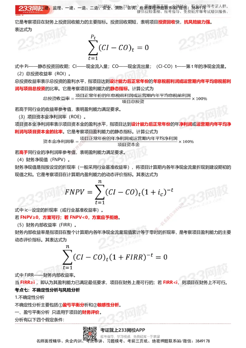 233-水利控制-历年高频真题考点汇总_监理工程师_2025监理工程师_2025年监理工程师SVIP_2025年监理水利控制SVIP_05-考前密训✿央企特训✿机构普押