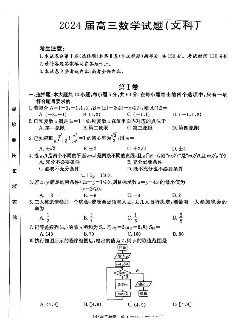 全国甲卷四川省金太阳2024年(届)高三下学期5月大联考（金太阳下标向上箭头24-486C）文科数学试卷_2024年5月_01按日期_23号_2024届四川省金太阳（箭头）高三5月大联考