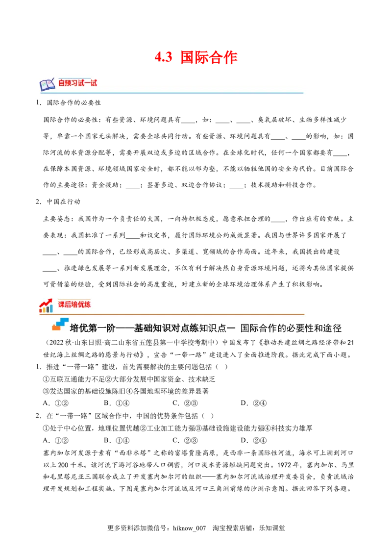 4.3国际合作-2022-2023学年高二地理课后培优分级练（人教版2019选择性必修3）（原卷版）_E015高中全科试卷_地理试题_选修3_2.同步练习_课后培优练2023年（第一套）