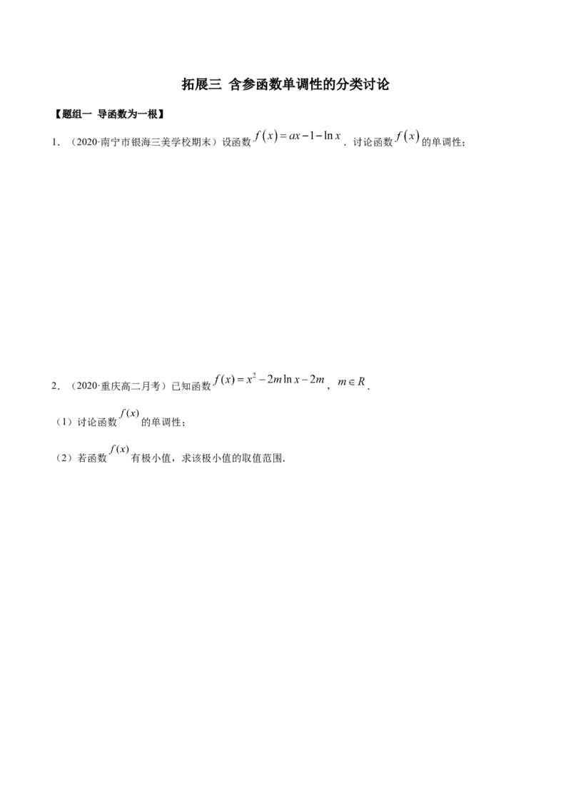 拓展三含参函数单调性的分类讨论（精练）（原卷版）_E015高中全科试卷_数学试题_选修2_01.同步练习_同步练习（第二套）