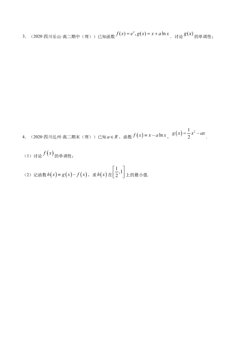 拓展三含参函数单调性的分类讨论（精练）（原卷版）_E015高中全科试卷_数学试题_选修2_01.同步练习_同步练习（第二套）