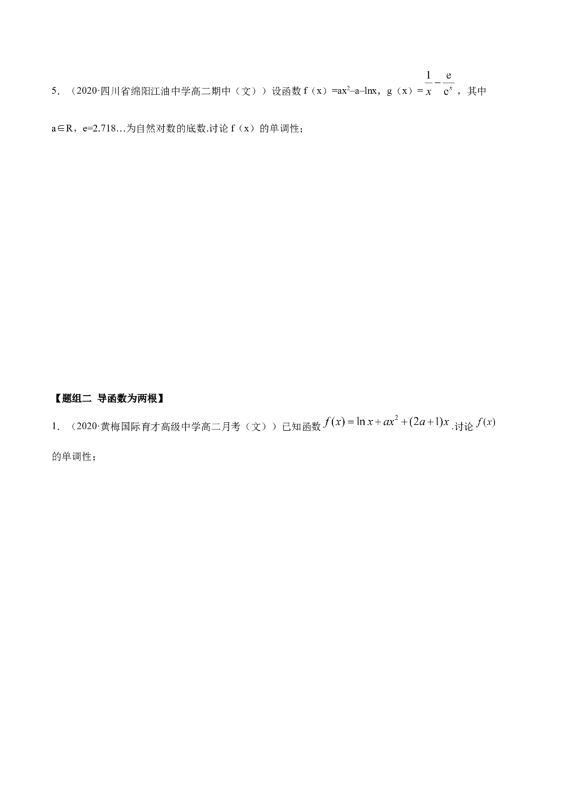 拓展三含参函数单调性的分类讨论（精练）（原卷版）_E015高中全科试卷_数学试题_选修2_01.同步练习_同步练习（第二套）