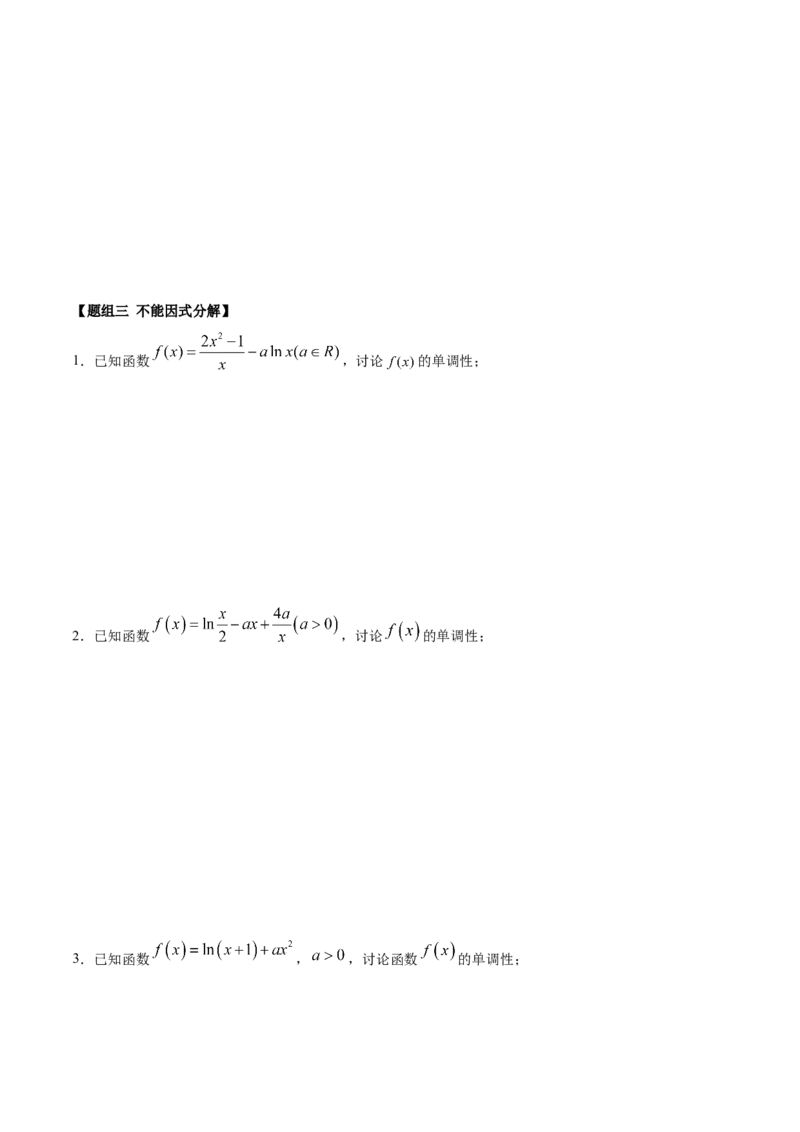 拓展三含参函数单调性的分类讨论（精练）（原卷版）_E015高中全科试卷_数学试题_选修2_01.同步练习_同步练习（第二套）