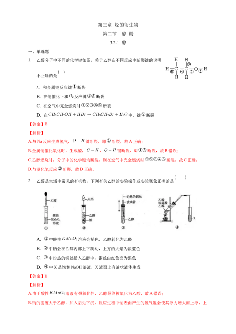 3.2.1醇-练习-下学期高二化学同步精品课堂(新教材人教版选择性必修3)（解析版）_E015高中全科试卷_化学试题_选修3_5.新版人教版高中化学试卷选择性必修3_2.同步练习_3.同步练习（第三套）