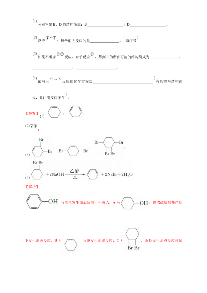 3.2.1醇-练习-下学期高二化学同步精品课堂(新教材人教版选择性必修3)（解析版）_E015高中全科试卷_化学试题_选修3_5.新版人教版高中化学试卷选择性必修3_2.同步练习_3.同步练习（第三套）