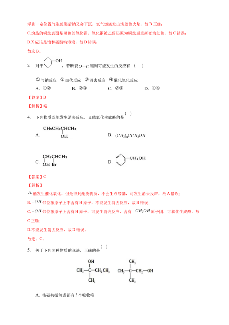 3.2.1醇-练习-下学期高二化学同步精品课堂(新教材人教版选择性必修3)（解析版）_E015高中全科试卷_化学试题_选修3_5.新版人教版高中化学试卷选择性必修3_2.同步练习_3.同步练习（第三套）