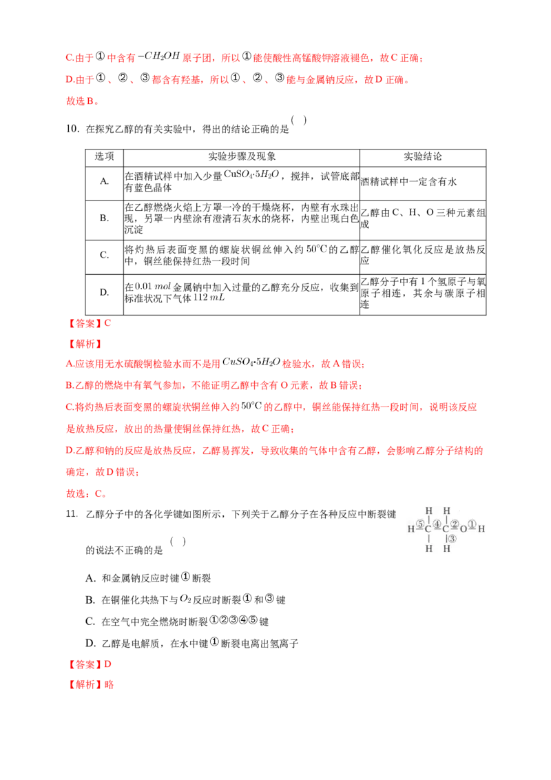 3.2.1醇-练习-下学期高二化学同步精品课堂(新教材人教版选择性必修3)（解析版）_E015高中全科试卷_化学试题_选修3_5.新版人教版高中化学试卷选择性必修3_2.同步练习_3.同步练习（第三套）