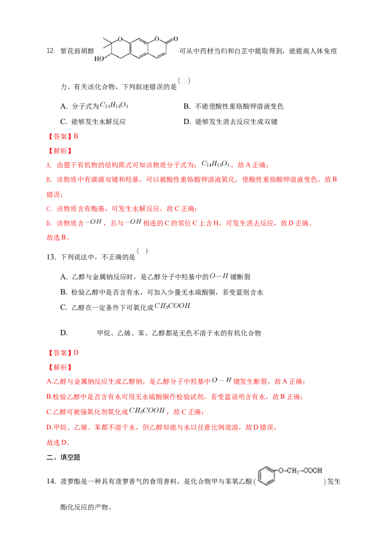 3.2.1醇-练习-下学期高二化学同步精品课堂(新教材人教版选择性必修3)（解析版）_E015高中全科试卷_化学试题_选修3_5.新版人教版高中化学试卷选择性必修3_2.同步练习_3.同步练习（第三套）