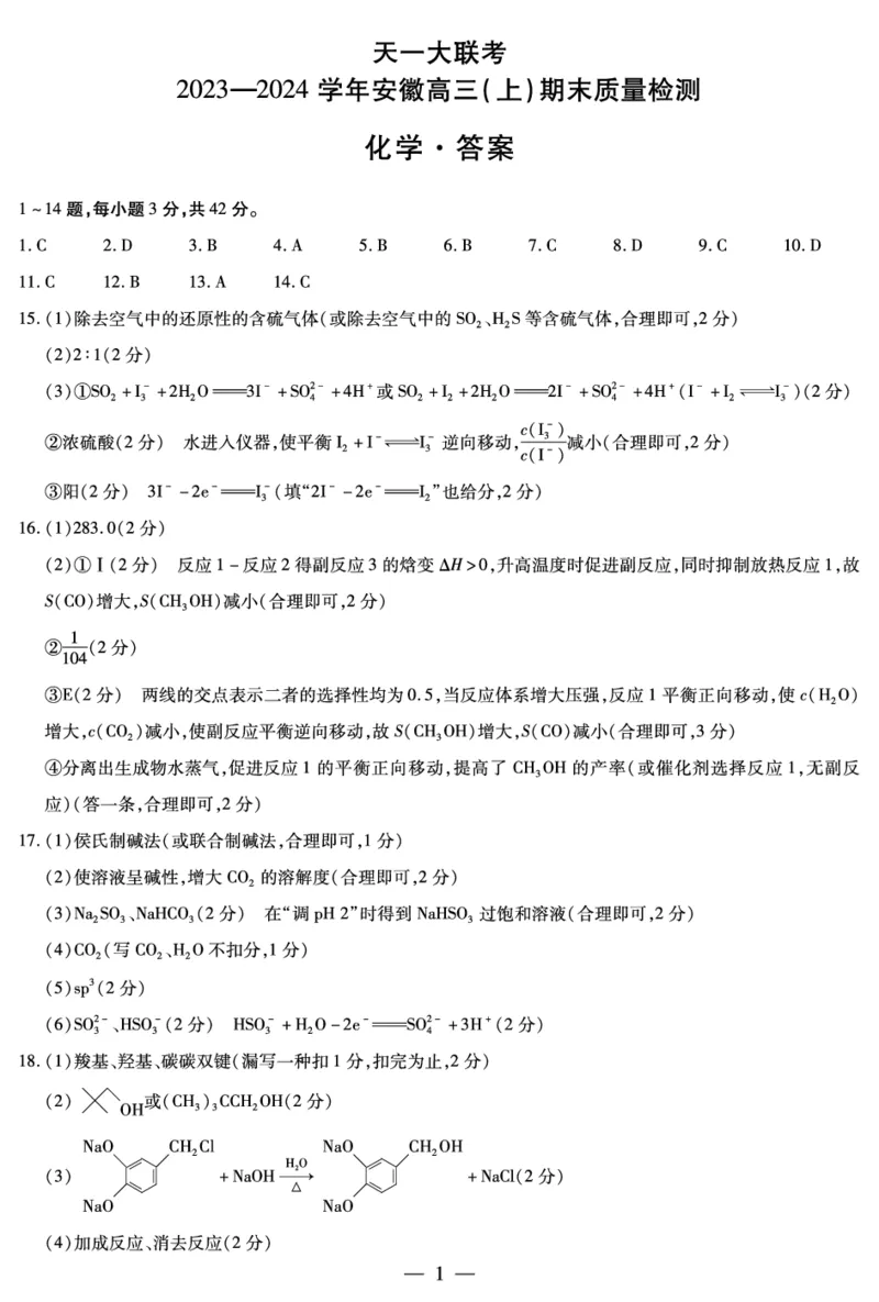化学安徽高三期末简答_2024年2月_01每日更新_06号_2024届安徽省天一大联考高三上期末考试_安徽省天一大联考2024届高三上期末考试化学
