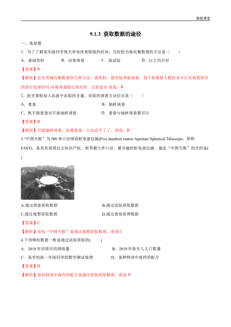 新教材精创9.1.3获取数据的途径练习（1）（解析版）_E015高中全科试卷_数学试题_必修2_02.同步练习_同步练习（第四套）