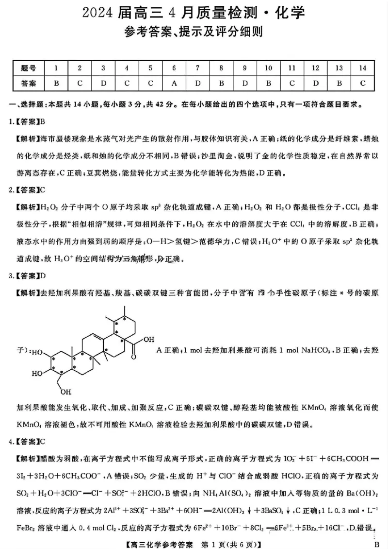化学答案_2024年4月_01按日期_19号_2024届河北金科大联考高三4月质量检测_河北金科大联考2024届高三4月质量检测化学