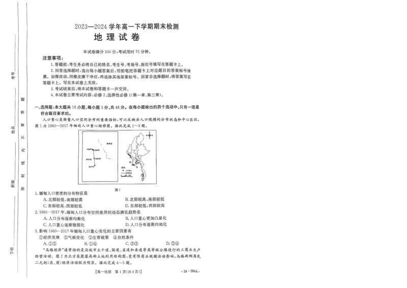 扫描件_地理试卷_2024-2025高一（7-7月题库）_2024年7月试卷_0704河南省创新发展联盟2023-2024学年高一下学期期末检测（金太阳584A）