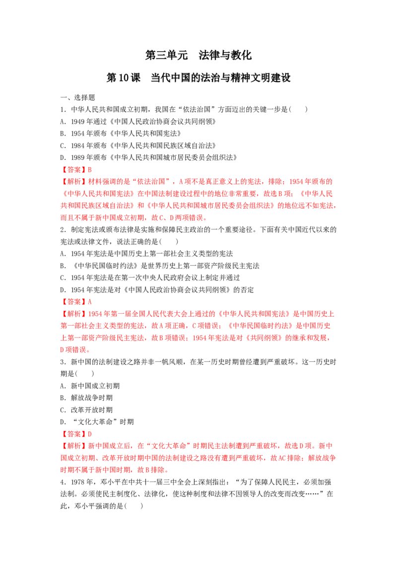 第10课当代中国的法治与精神文明建设练习（解析版）_E015高中全科试卷_历史试题_选修1_2.同步练习_同步练习_第10课当代中国的法治与精神文明建设（练习）