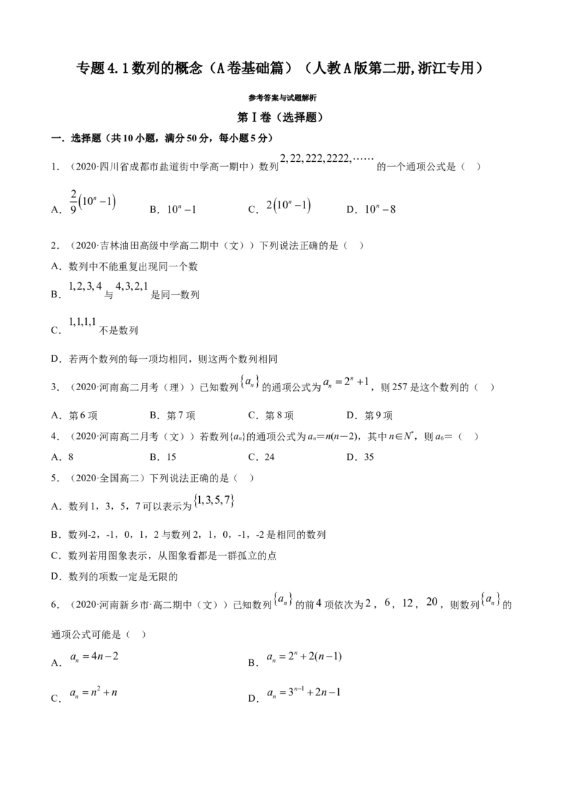 专题4.1数列的概念（A卷基础篇）原卷版_E015高中全科试卷_数学试题_选修2_01.同步练习_同步练习（第四套）_专题4.1数列的概念（A卷基础篇）